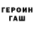 ГЕРОИН герыч Mikhail Rjashchenko